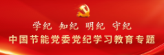 党纪学习教育